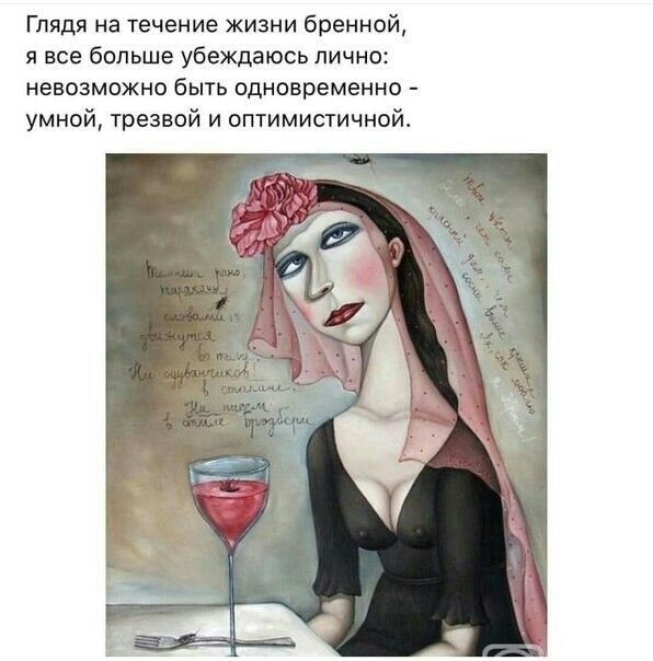 Глядя на течение жизни бранной я все больше убеждаюсь лично невозможно быть одновременно умной трезвой и оптимистичной