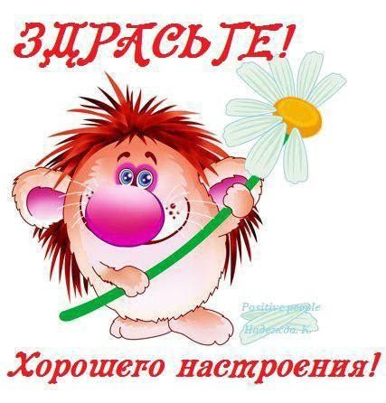Хорошего настроения