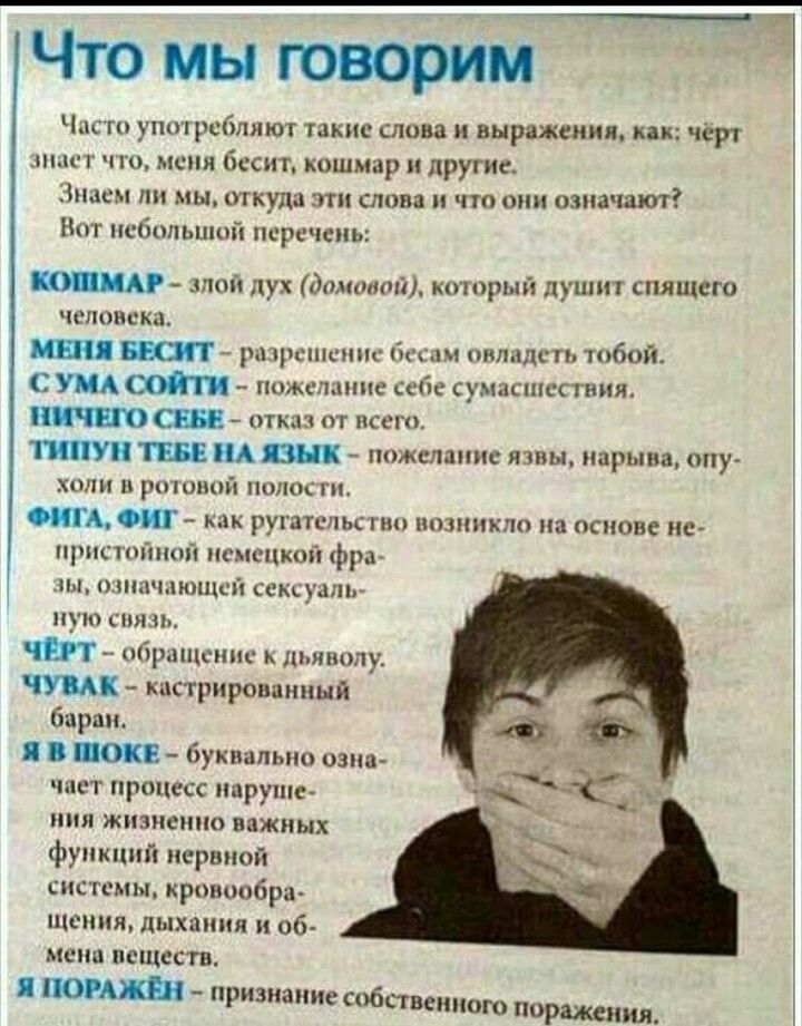 _ е Чтомыюворимй Час угтрсблиют такие слова и выражения как чёрт ныс г что меня бесит кошмар другие Знаем ли мы откуда эти слава и что они означают Нот нсбипьшой перечень зптч пух долиной кторый душит спящего чспоиска ИШ шт рн рсшснпс пилсп тобой С УМА пожелание не сумасшествия отказ от пссго ТИПУ ТЕБЕ Ш шжслзннс язвы нарыва опу ХОПИ ПОППЙ ПКК ПЪ АШ как ругать ьство нпзннкпо на основе ис нрпспншой