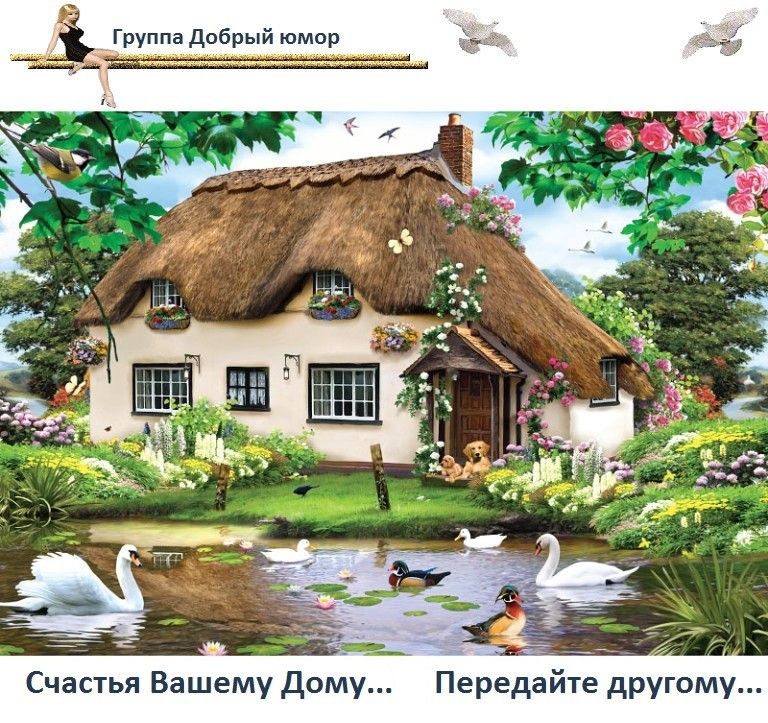 Группа Добрый юмор Счастья Вашему Дому Передайте другому