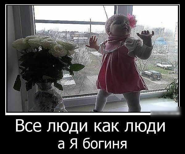 Все люди как люди а Я богиня