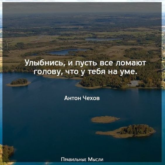 Улыбнись и пусть все ломают голову что у тебя на уме Антон Чехов Пмвильныв Мысли