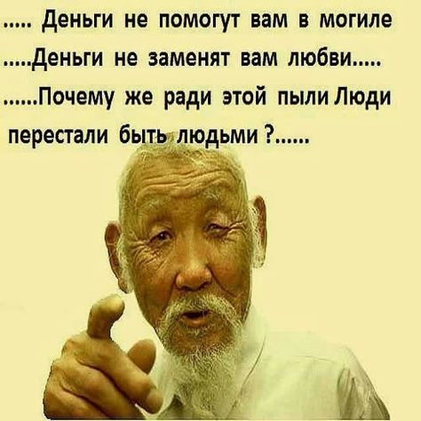 деньги не помогут вам в могиле деньги не заменят вам любви Почему же ради этой пыли Люди перестали бьцтылюдьми