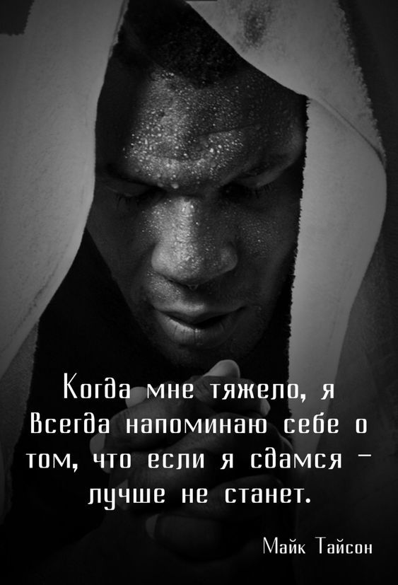 Кпгдфмне тяжеіп Всегда НЕППминаю и том что если я сдамся _ цпчше не станет Майк Тайсон
