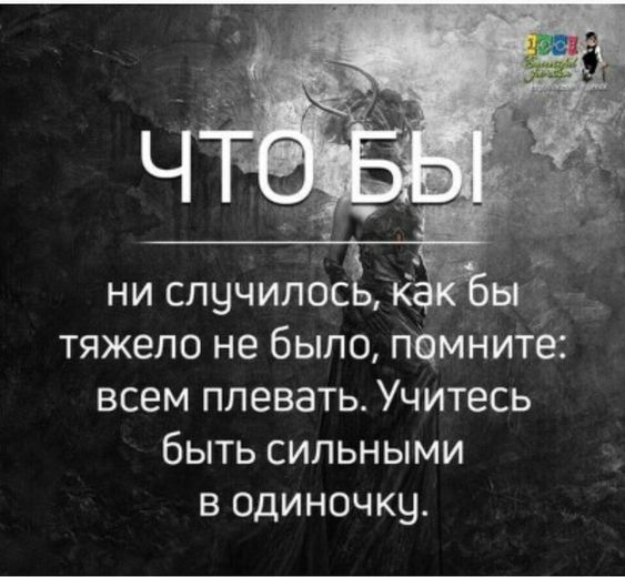 ни случипос тяжело не было пямните всем плевать Учитесь быть сильными В ОДИНОЧКЧ