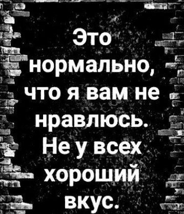 Это д нормально что я вам не нравлюсь НеУвсех хороший за вкус 5 дт