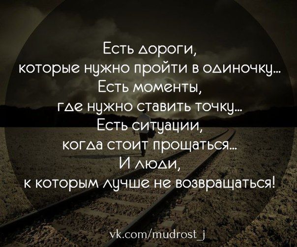 Есть Аороги которые нужно пройти в отп точку Есть моменты ГАе нужно ставить точку Есть ситуации когда стоит прощаться И АЮАИ к которым Аучше не возвращаться соттисгозт_