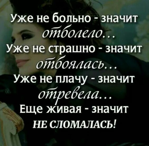 Уже не больно значит ойболело Уже не страшно ЗНЗЧИТ ойёбояишсь Уже не ПЛЗЧУ ЗНЗЧИТ оЙргЖеш Еще живая ЗНЭЧИТ нв СЛОМАЛАСЬ
