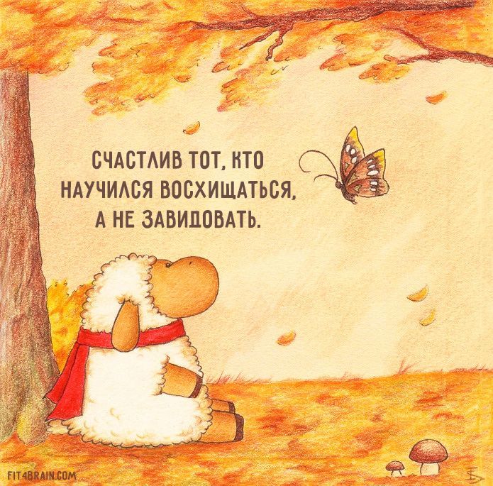 СЧАСТАИВ ТОТ НТО НАУЧИАСЯ ВОСХИЩАТЬСЯ А НЕ ЗАВИПОБАТЬ