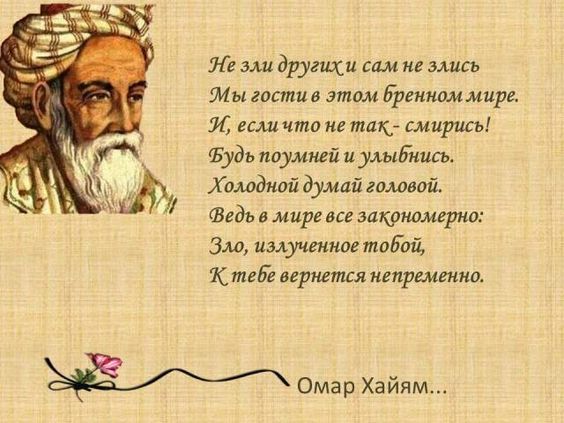 Ле ам другци сам не лись 5Мы гости в этом Бргиппм мире И если что не таю шприц Ъудъ поумней и улыбнись Холодной думай гаданий Ведь в мире все закрномерно Зло излучении тобой тейе вернется непременно Омар Хайям