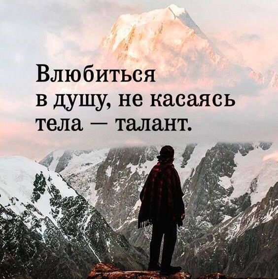 Влюбиться в душу не касаясь тела талант