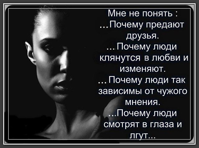 1 Мне не понять Почему предают друзья Почему люди клянутся в любви и изменяют Почему люди так зависимы от чужого мнения Почему люди смотрят в глаза и пгут