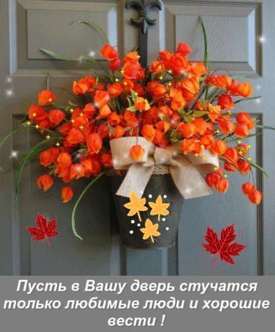 Пусть в Вашу дверь стучатся только любимые люди и хорошие вести