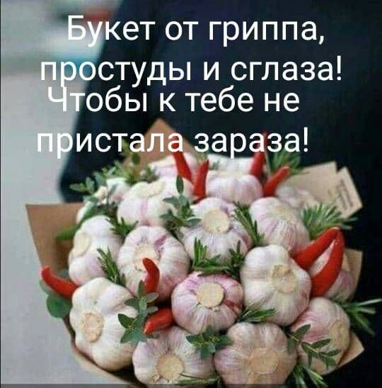 ет ОТ ГРИППЭ пстуды и сглаза обы к тебе не