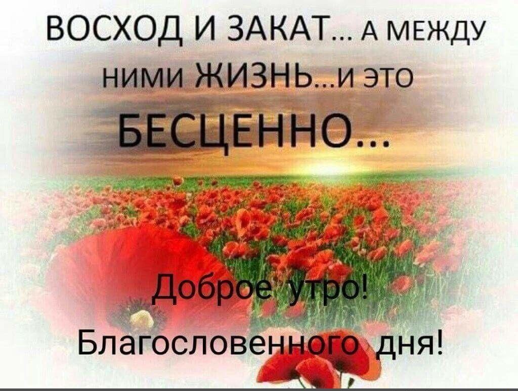 ВОСХОД И ЗАКАТ А МЕЖДУ ИНЬи это Благослов ннодг дня