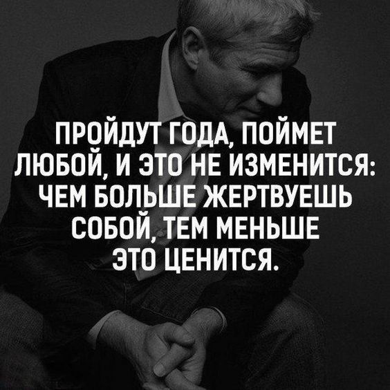 ПРОИДУТ ГОДА ПОИМЕТ ЛЮБОЙ И ЭТО НЕ ИЗМЕНИТСЯ ЧЕМ БОЛ__ЬШЕ ЖЕРТВУЕШЬ СОБОИ ТЕМ МЕНЬШЕ ЭТО ЦЕНИТСЯ