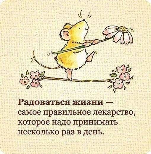 Радоваться жизни самое правильное лекарство которое надо принимать несколько раз в день