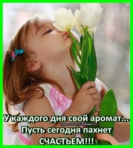Пусть сегодня пахнет СЧАСТЬЕМ