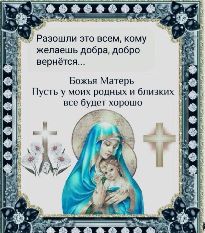 Разошли это всем кому желаешь добра добро вернётся Божья Матерь Пусть у моих родных и близких _ все будет хорошо