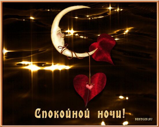 Спокойной ночи
