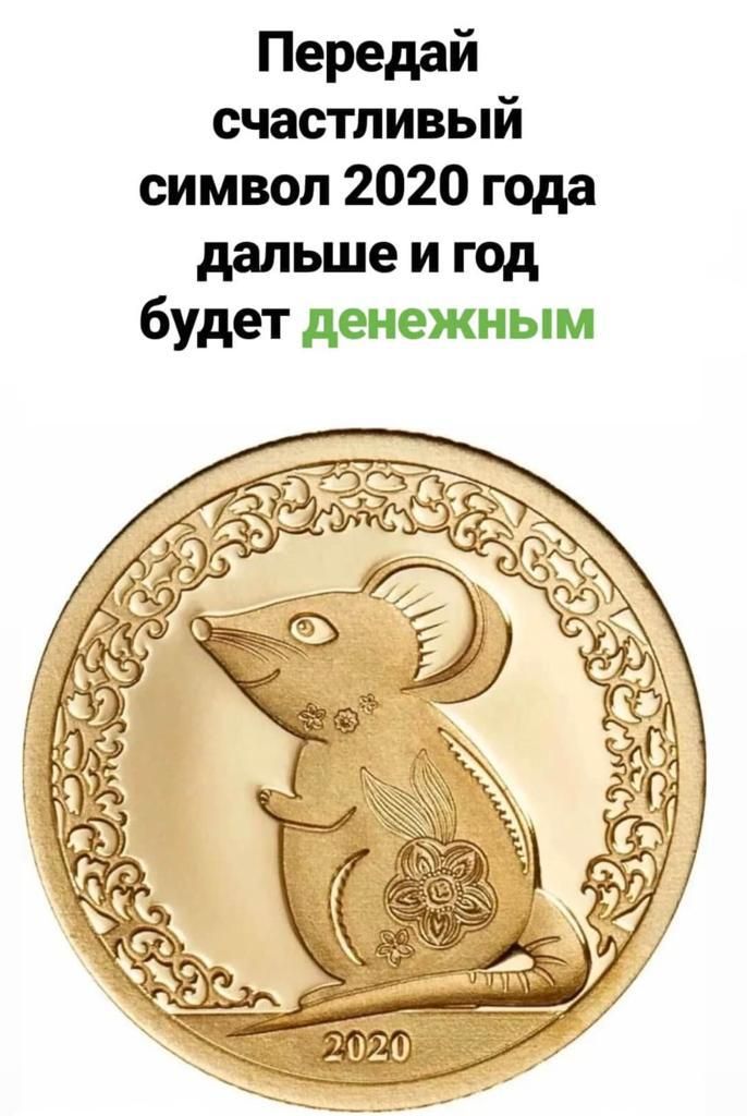 Передай счастливым символ 2020 года дальше и год будет денежным