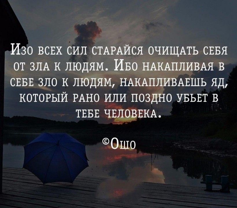 Изо всвх сил СТАРАЙСЯ ОЧИЩАТЬ сввя от ЗЛА к людям Иво НАКАППИВАЯ в СЕБЕ зло к людям НАКАПЛИВАЕШЬ яд КОТОРЫЙ РАНО ИЛИ поздно УБЬЕТ в ТЕБЕ чвдовЕКА 0шо