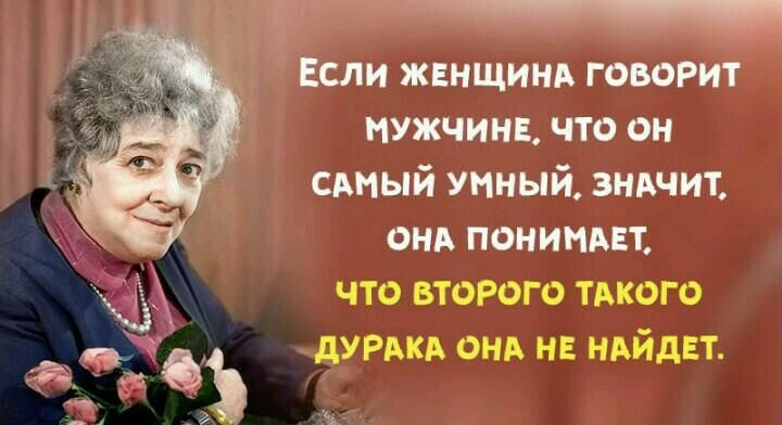 Если жвнщинд говоит МУЖЧИН что он стый умный зндчит онп пониндп что второго тдкого дУРАКА они на ндйдвт