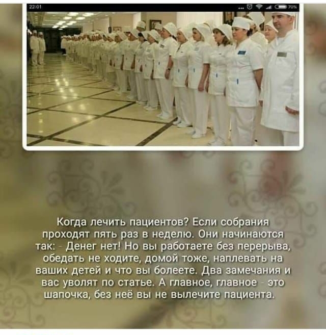 Когда лечить пациентов Если собранйяд_ приходят пять раз в неделю Они начинатбя так денег нет Но вы работаете без перебііва обедать не ходите домой тоже наплеват ваших детей и что вы болеете Два замечен вас уволят по статье А главное главное Йо шапочка без неё вы не выпечите йациеЁЁаТ