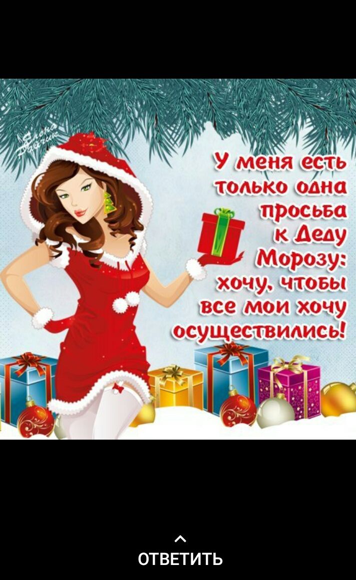 3 31 У меня вть только одна просьва к Деду Морозу хочу чтовы все мои хочу осуществидись ОТВЕТИТЬ