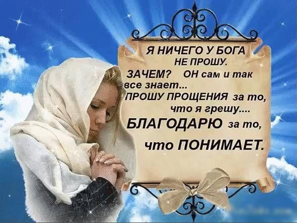 ЯНИЧЕГО УБОГА НЕ ПРОШУ зіцчьм он сам и так проШу прёщвния за то что я грешу БЛАГОДАРЮ за то