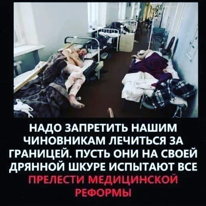 НАДО ЗАПРЕТИТЬ НАШИМ ЧИНОВНИКАМ ЛЕЧИТЬСЯ ЗА ГРАНИЦЕЙ ПУСТЬ ОНИ НА СВОЕЙ дРЯННОЙ ШКУРЕ ИСПЫТАЮТ ВСЕ гм __