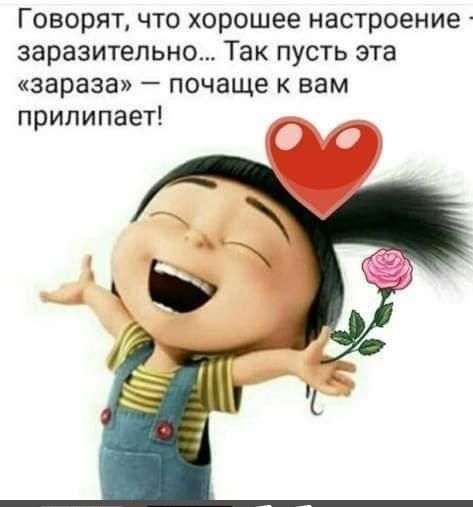 Говорят что хорошее настроение заразительно Так пусть эта зараза почаще к вам прилипает