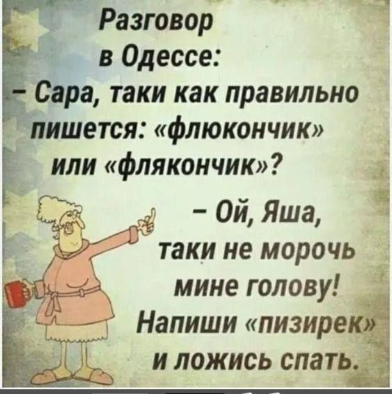 Разговор в Одессе _ Сара таки как правильно Пишется флюкончик Ё или флякончик Щ Ой Яша таки не морочь мине голову Напиши пизире _