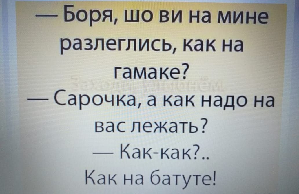 _ _ ___др__ Ьря шо ви на разлеглись как на гамаке Сарочка а как надо на вас лежать Каккак _ Как на батутец