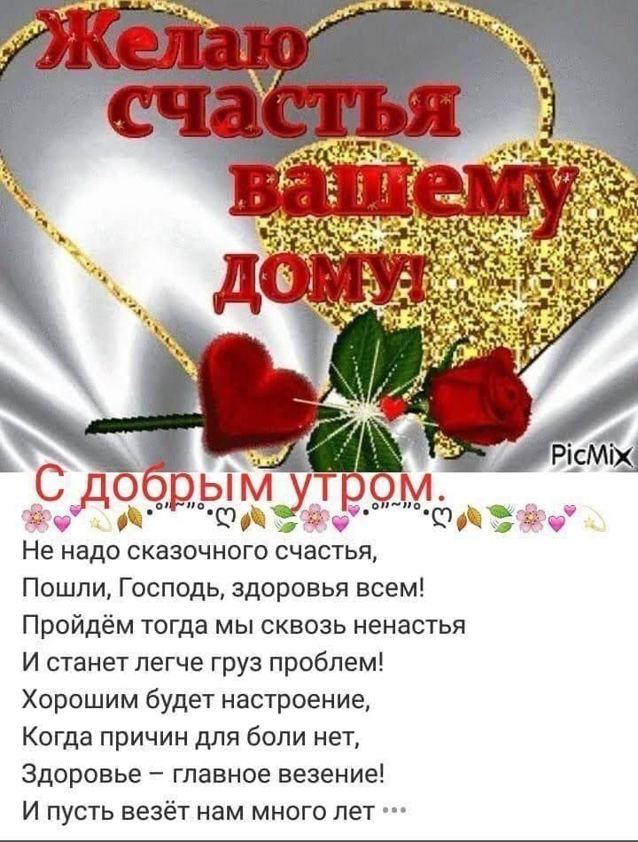 дыму Не надо СКЗЗОЧНОГО СЧЗСТЬЯ Пошли Господь здоровья всем Пройдём тогда мы сквозь ненастья И станет легче груз проблем Хорошим будет настроение Когда причин для боли нет Здоровье главное везение И пусть везёт нам много лет