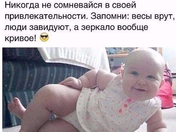 Никогда не сомневайся в своей привлекательности Запомни весы врут люди завидуют а зеркало вообще кривое
