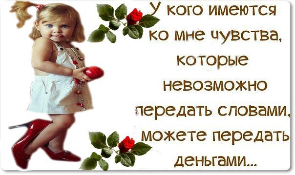 кого имеются ко мне чувства которые невозможно передать СПОВЭМИ можете передать Деньгами