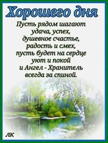 Хорошодш Пусть рядам шагают удачи утех душевное щастье радость и смех пусть будет на сердце уют и покой 14 Ангел Хранитель всегда за спиной