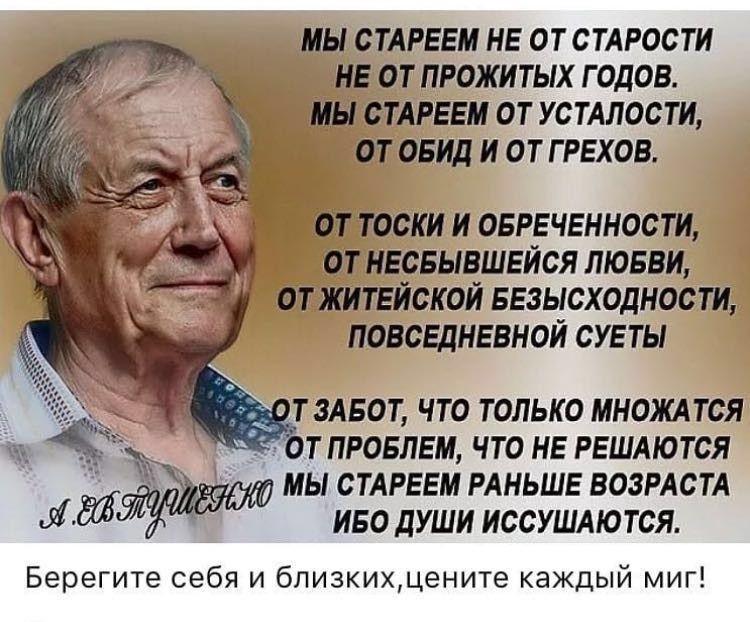 МЫ СТАРЕЕМ НЕ ОТ СТАРОСТИ НЕ ОТ ПРОЖИТЫХ ГОДОВ МЫ СТАРЕЕМ ОТ УСТАЛОСТИ ОТ ОБИД И ОТ Г РЕХОВ от тоски и оереченности от несеывшейся люеви от житейской еезысходности повседневной суеты д _Т 3АБОТ ЧТО ТОЛЬКО МНОЖАТСЯ ОТ ПРОБЛЕМ ЧТО НЕ РЕШАЮТСЯ МЫ СТАРЕЕМ РАНЬШЕ ВОЗРАСТА Лайза ИБО ДУШИ ИССУШАЮТСЯ Берегите себя и бпизкихдените каждый миг