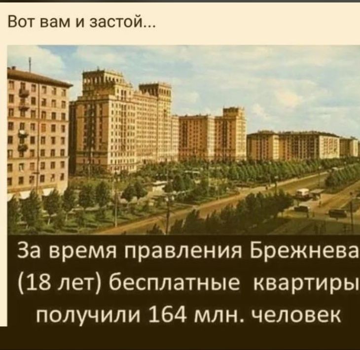 Вот вам и застой За время правления Брежнева 18 лет бесплатные квартиры получили 164 млн человек