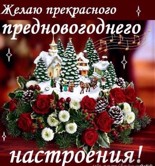 Желаю прекрасного предновогодцеги настройния