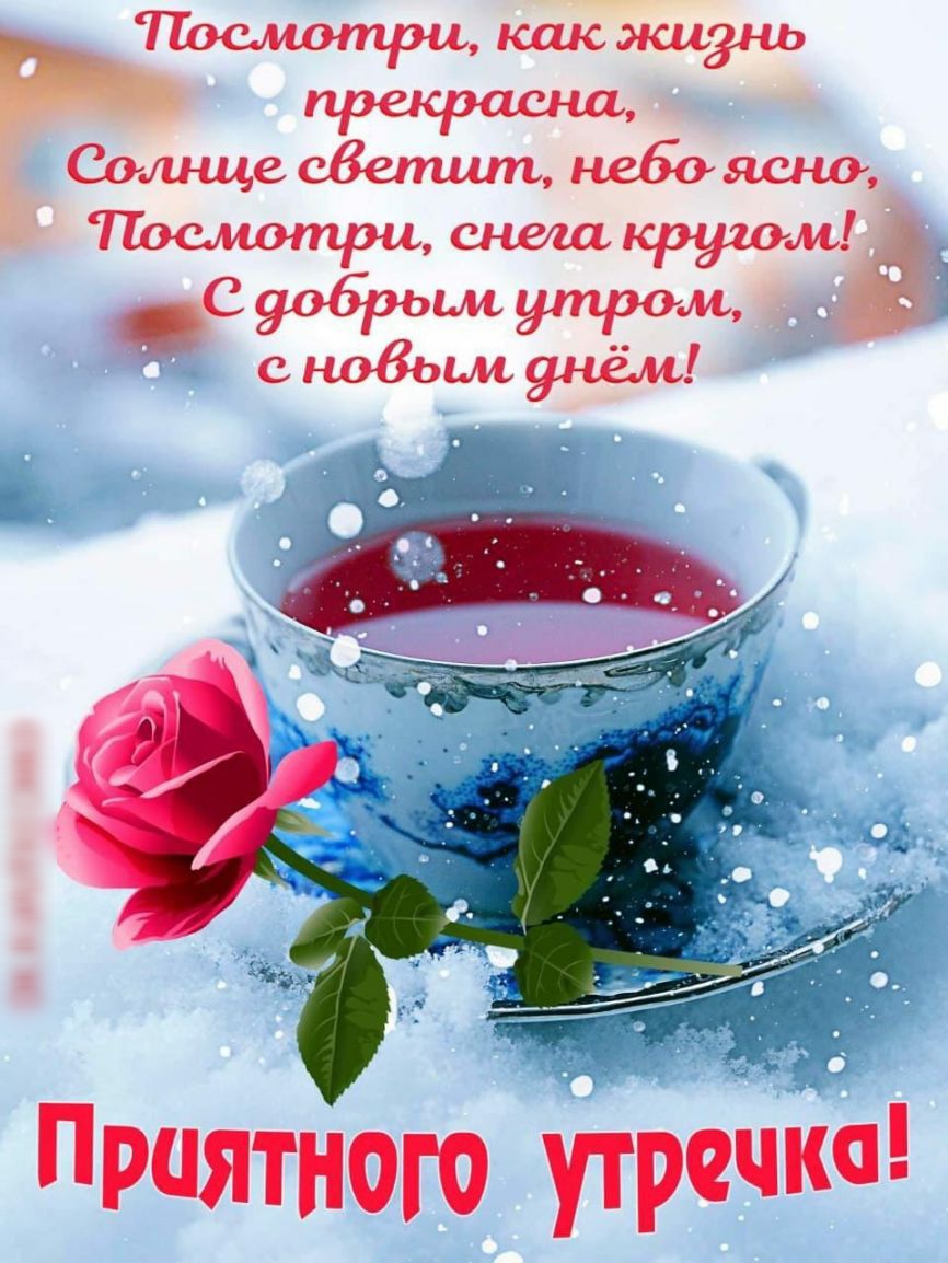 Приятного утречка
