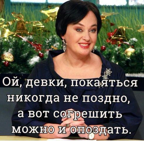 Ои девки покаяться никогда не поздно а вот с гргешить
