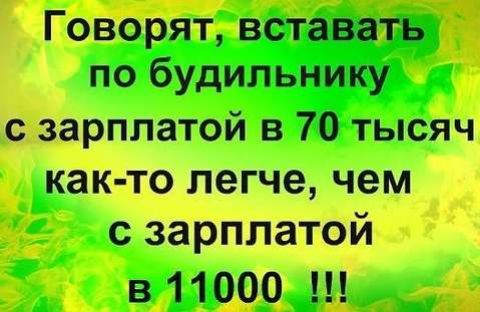 Говорят вставать по будильнику с зарплатой в 70 тысяч как то легче чем с зарплатой в 11000