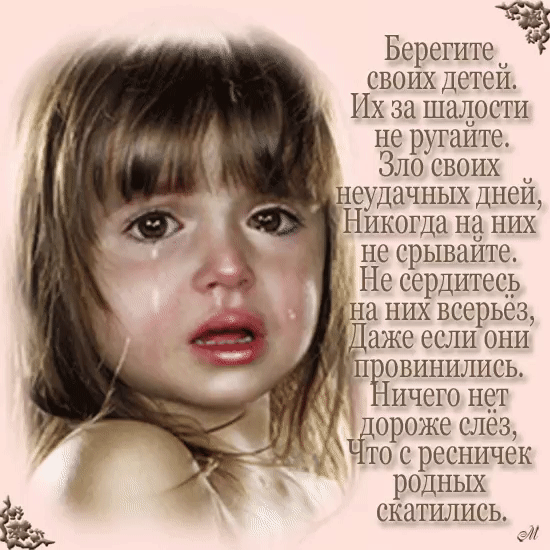 Берегитеа своих детеи Их за шадости не ругаите Зло своих неудачных днеи Никогда на них не срываите _ Не сердитесь на них всерьез даже если они п овинились ичего нет ороже слез _ то с ресничек _ родных скатились и