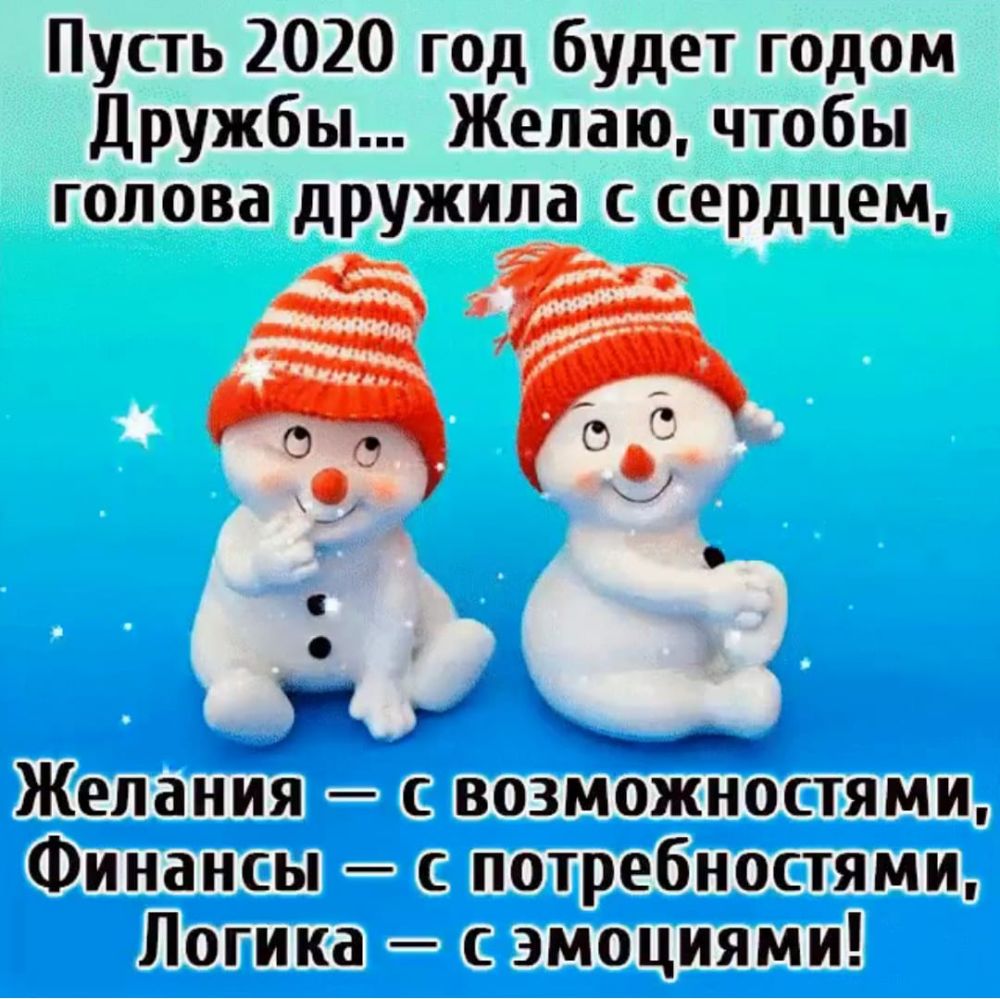 Пусть 2020 год будет годом Дружбы Желаю чтобы голова дружила с сердцем дн Желания с возможностями Финансы с потребностями Логика эмоциями