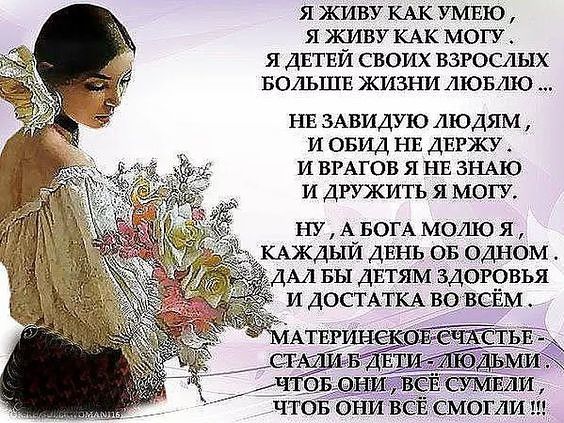 Я ЖИВУ КАК УМЕЮ Я ЖИВУ КАК МОГУ Я ДЕТЕЙ СВОИХ ВЗРОСЛЫХ БОЛЬШЕ ЖИЗНИ АЮБШО НЕ ЗАВИДУЮ ЛЮДЯМ И ОБИД НЕ ДЕРЖУ И ВРАГОВ Я НЕ ЗНАЮ И ДРУЖИТЬ Я МОГУ ну АБОГАМОЛЮ я КАЖДЫЙ двнь ов одном ДАЛ вы двтям здоровья _ и ДОСТАТКА во вом