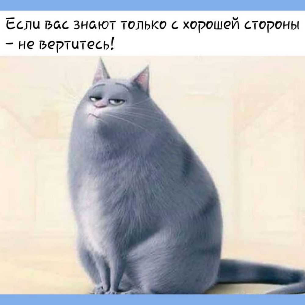 Если вас знают только с хорошей стороны не вертитесь