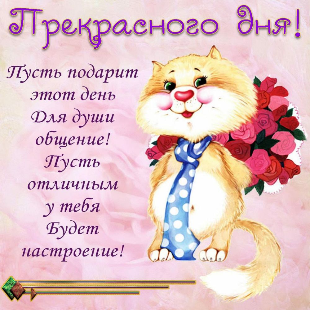 Щстъ подарит этот день ФМ души оБщение УТустъ отличным у тебя ЧЗудет настроение
