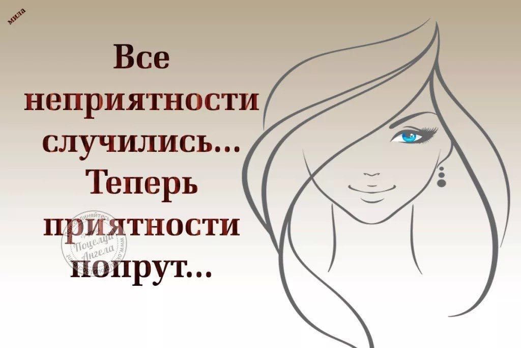 Все неприятности случились Тёперь приятности ПОПРУЪ